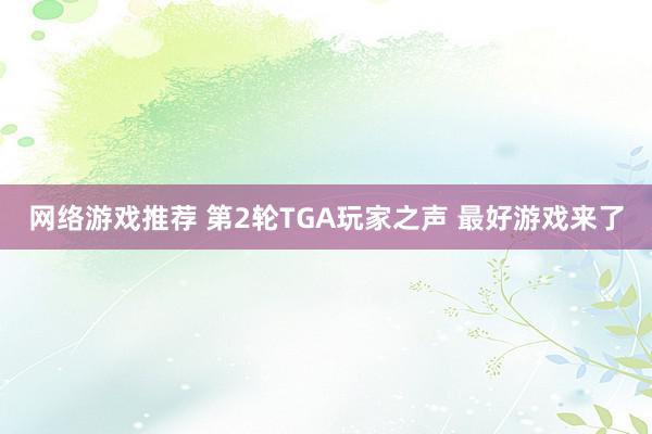 网络游戏推荐 第2轮TGA玩家之声 最好游戏来了